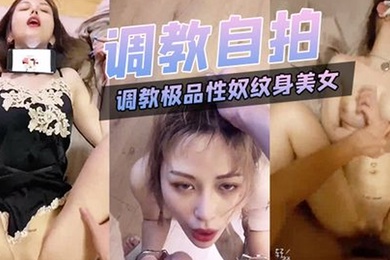 调教.极品.性奴纹身美.女细腰.胸大被.主人猛.插.内射