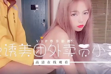 橘子猫小妹妹刚失恋为了报复男友_色诱美图外卖员小哥