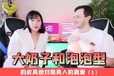 大奶子和泡泡型的皮具绝对是男人的真爱1