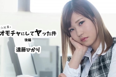 无码女优新入职员工的淫乱办公室