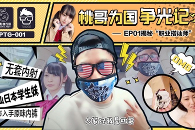 为国争光桃哥为国争光记