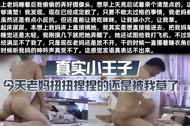 真实小王子今天老妈扭扭捏捏的还是被我草了这次好爽