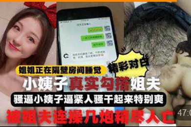 勾引姐夫全程记录姐姐正睡觉小姨子在家勾引姐夫啪啪做爱真刺激小姨子逼紧人骚干起来特别爽比操她姐舒服连战几炮精尽