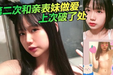 第二次和亲表妹做爱上次破了处