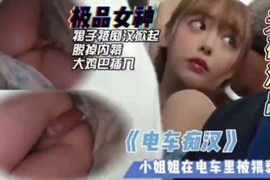 无码漂亮女孩被电车上猥琐大叔痴汉猥亵中出内射