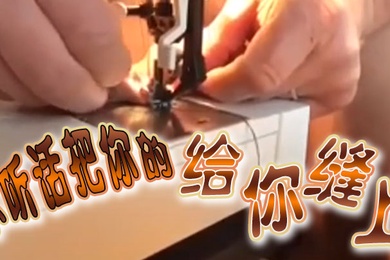 不听话把你的给你缝上