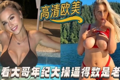 高清欧美别看大哥年纪老操逼得数第一排
