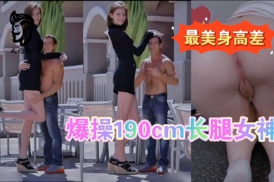 最萌身高差爆操模特儿长腿女友