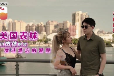 RONAAV0073.美国表妹用肉体陪我度过难忘的暑假