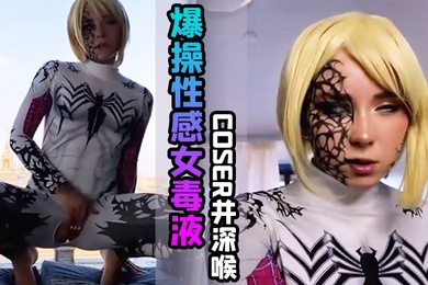 爆操性感女毒液coser并深喉