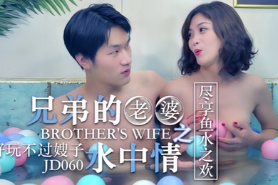 知画JD060.操了兄弟的老婆之水中情好玩不过嫂子尽享鱼水之欢