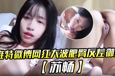 推特微博网红大波肥臀反差御姐苏畅我是苏畅我回来了阳光早晨的完美性爱