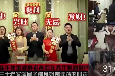 亲姐妹年夜饭灌醉老爸后在客厅醉酒群P大年三十老家满屋子都是姐妹浮荡的叫声