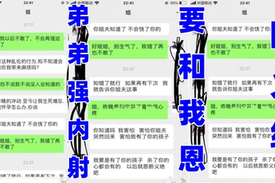 姐弟乱伦姐姐哭着被弟弟强内射要和我恩断义绝