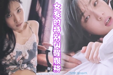 女友的特别叫醒服务