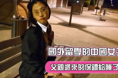 刘玥在國外留學的中國女子飢渴難耐地把父親派來的保鏢給睡了