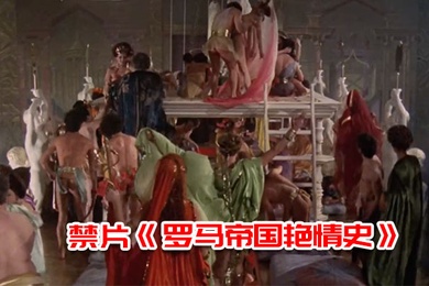 禁片罗马帝国艳情史多人群p大场面