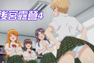 後宮露營4