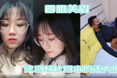 四眼美眉在公园随便找一个陌生人干自己这剧情比日本的还大胆