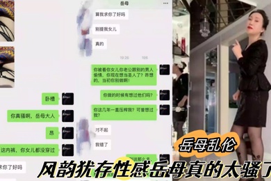 岳母乱伦乱伦大神最新视频风韵犹存性感岳母真的太骚了4之暴肏骚逼岳母