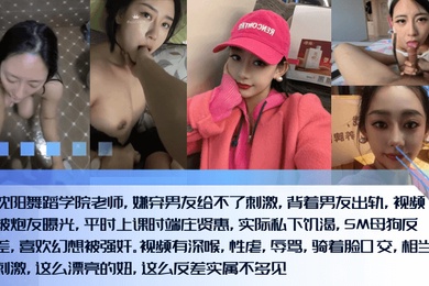 新料泄密沈阳舞蹈学院老师嫌弃男友给不了刺激背着男友出轨视频被炮友曝光平时上课时端庄贤惠实际私下饥渴SM母狗反差喜欢幻想被强奸