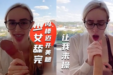 度假村的一天少女舔完肉棒迈开美腿让我来操