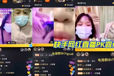 快手网播露点
