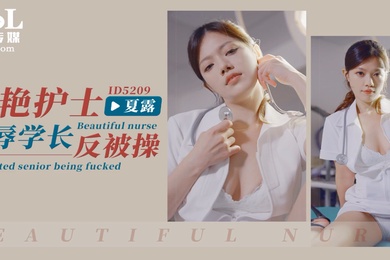 夏露美艳护士凌辱学长反被操