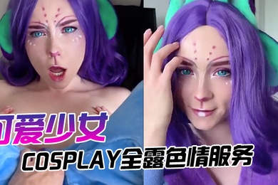 可爱少女的cosplay全露色情服务