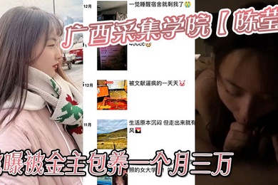 广西采集学院陈莹被曝被金主包养一个月三万妹妹这下是丢死人了