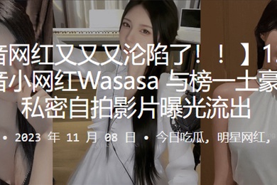 1.3万.粉丝.音小网红Wa.sasa.线下约.啪私.密自拍影片曝.光流.出