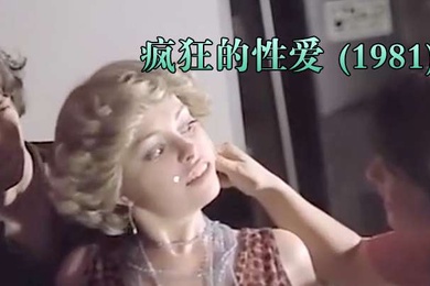 西班牙疯狂的性爱1981