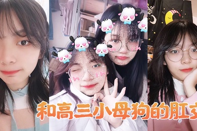 和高三小母狗的肛交女说不上来感觉感觉感觉好棒啊啊啊啊_男以后还要不要主人操屁眼你他妈的