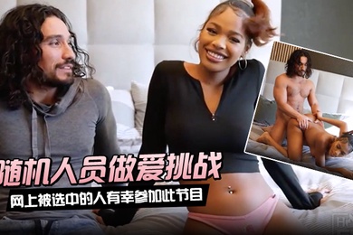 随机人员做爱挑战网上被选中的人有幸参加此节目