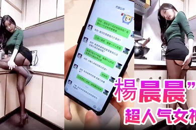 楊晨晨超人气女神楊晨晨剧情新作_无內衣真空凸点_软软的大白兔_后入顶着操