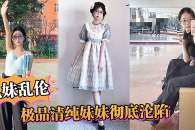 兄妹乱伦极品清纯妹妹彻底沦陷超害羞初试情趣女仆白虎私处蜜汁招茎上头爆肏爽上天了