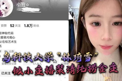 青岛科技大学林琦雪做小主播装清纯捞金主捞到后就现出母狗原形