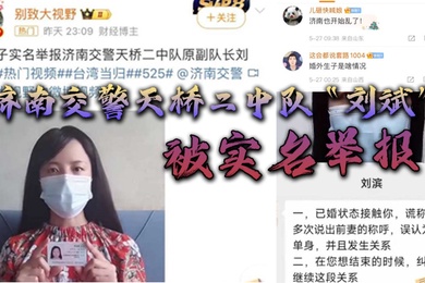 济南交警天桥二中队刘斌被实名举报婚外偷情生子酒后强奸中队领导竟威胁女子安全