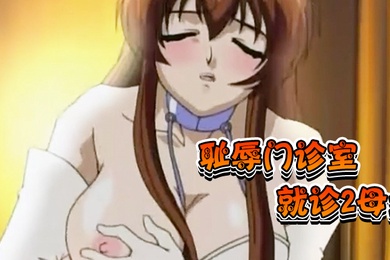 H无码耻辱门诊室就诊2母女