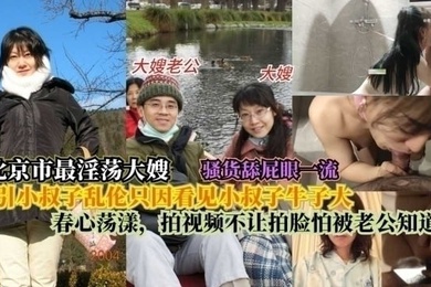 北京最淫大嫂勾引小叔子乱伦只因看见小叔子牛子大春心荡漾拍视频不让拍脸怕被老公知道