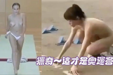 猎奇这才是奥运会