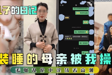 儿子的日记装睡的母亲被我操羞耻乱伦中淫荡着高潮