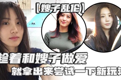 嫂子乱伦刚买了一个电击理疗仪趁着和嫂子做爱就拿出来尝试一下新玩法说是理疗仪其实就是调教用的电击设备贴在嫂子肥臀上直接开到最高