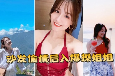 沙发偷情后入爆操姐姐