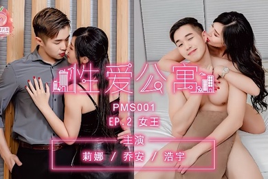 莉娜乔安浩宇PMS001性爱公寓EP02女王