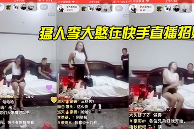 猛人李大憨在快手直播招嫖1分钟完事最后给妹子发现了慌忙关播