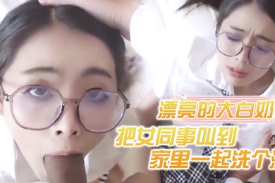 把女同事叫到家里一起洗个澡漂亮的大白奶子