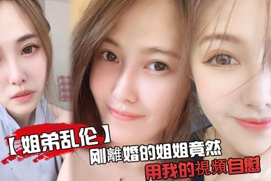 刚離婚姐姐用我的視頻自慰被发现了又一次上姐姐