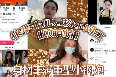 快手十几万粉小网红顾萌萌福利流出身材丰满重型小钢炮