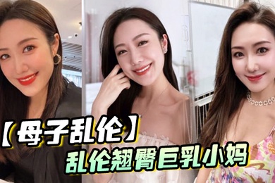 母子乱伦乱伦翘臀巨乳小妈_爸爸出差和后妈偷奸内射小妈的蜜穴太性福了